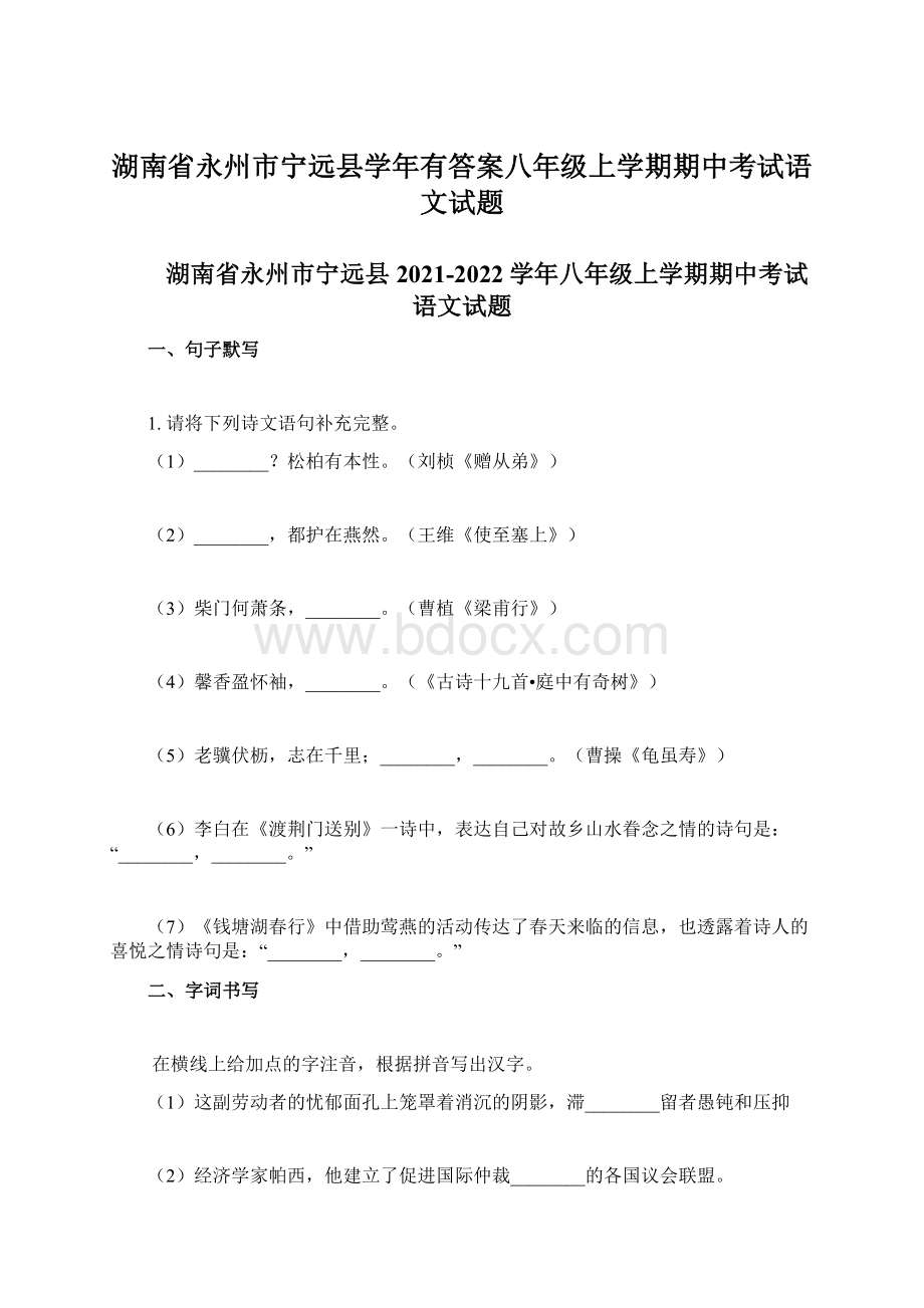 湖南省永州市宁远县学年有答案八年级上学期期中考试语文试题.docx