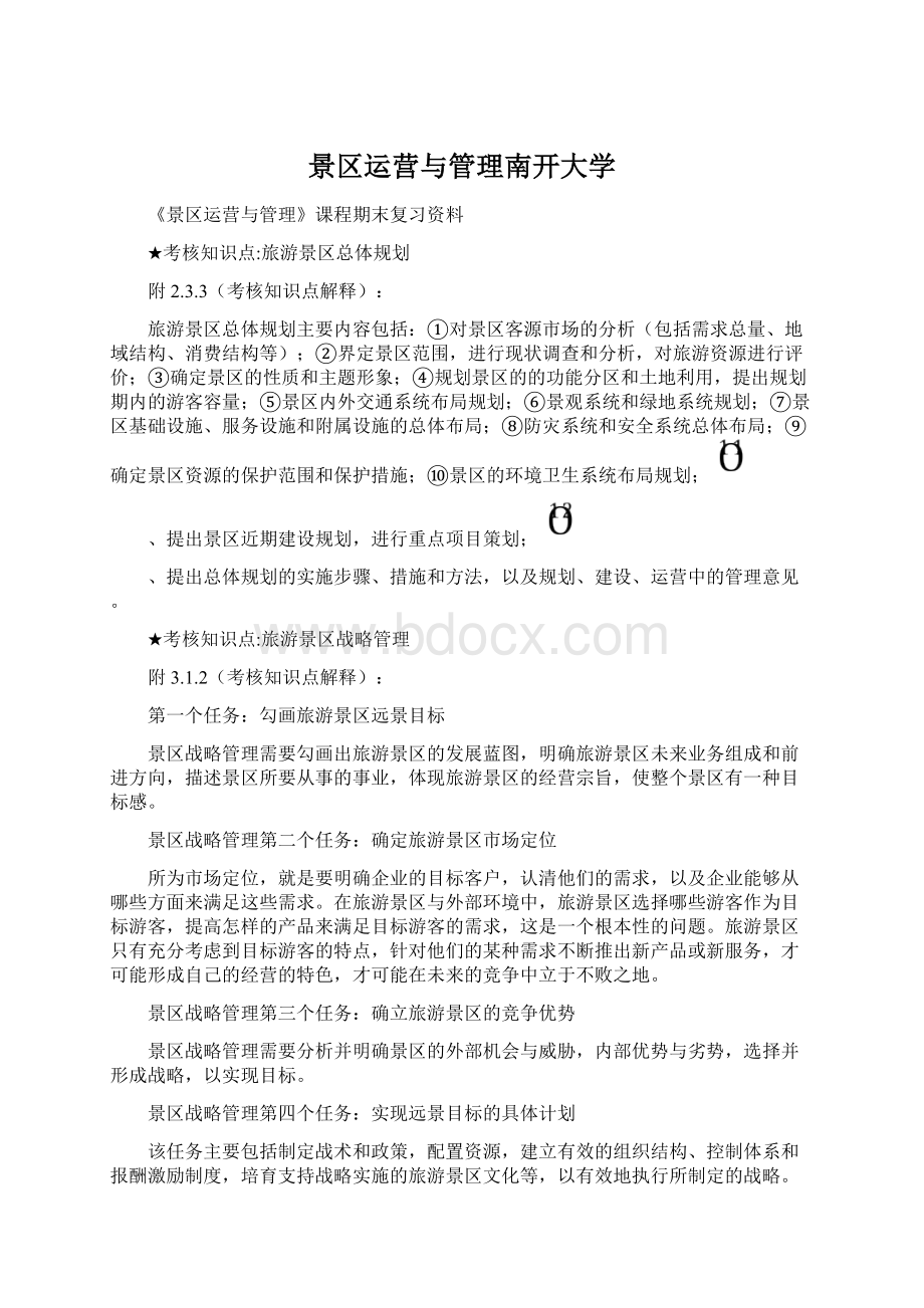 景区运营与管理南开大学文档格式.docx