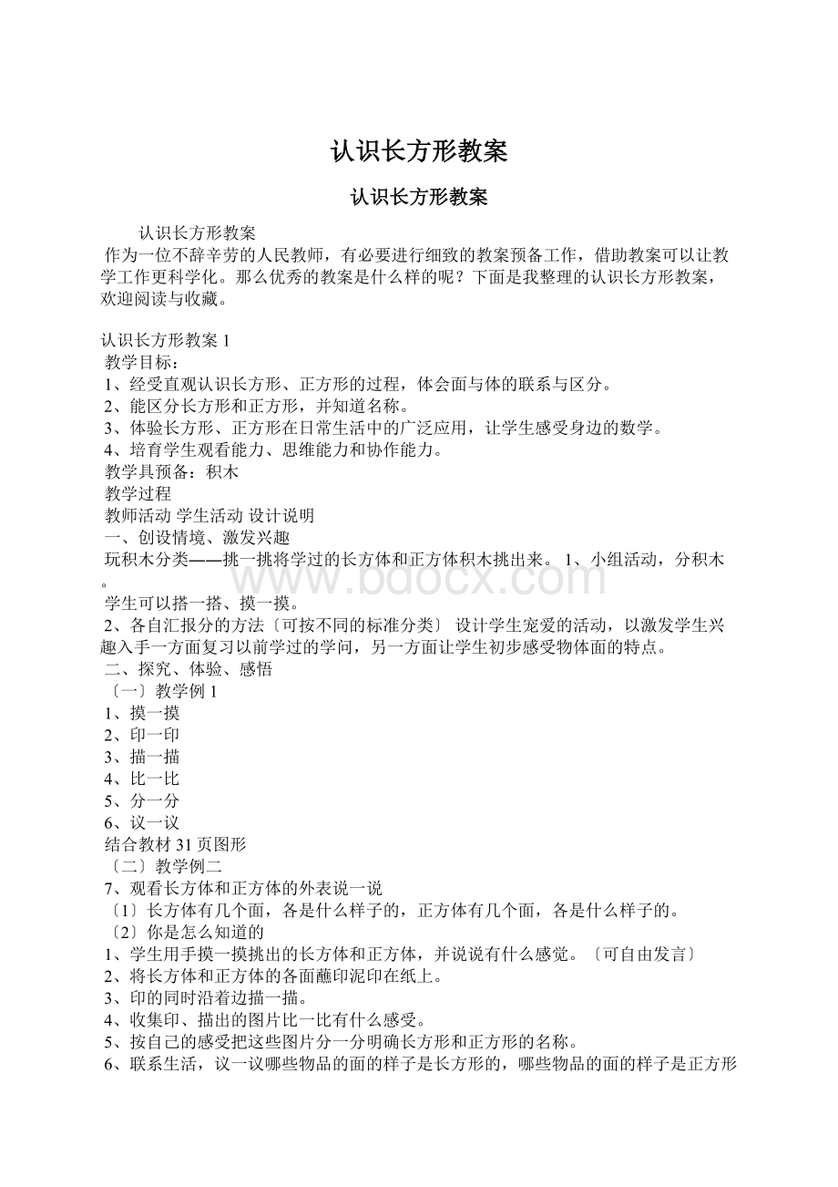 认识长方形教案Word格式文档下载.docx