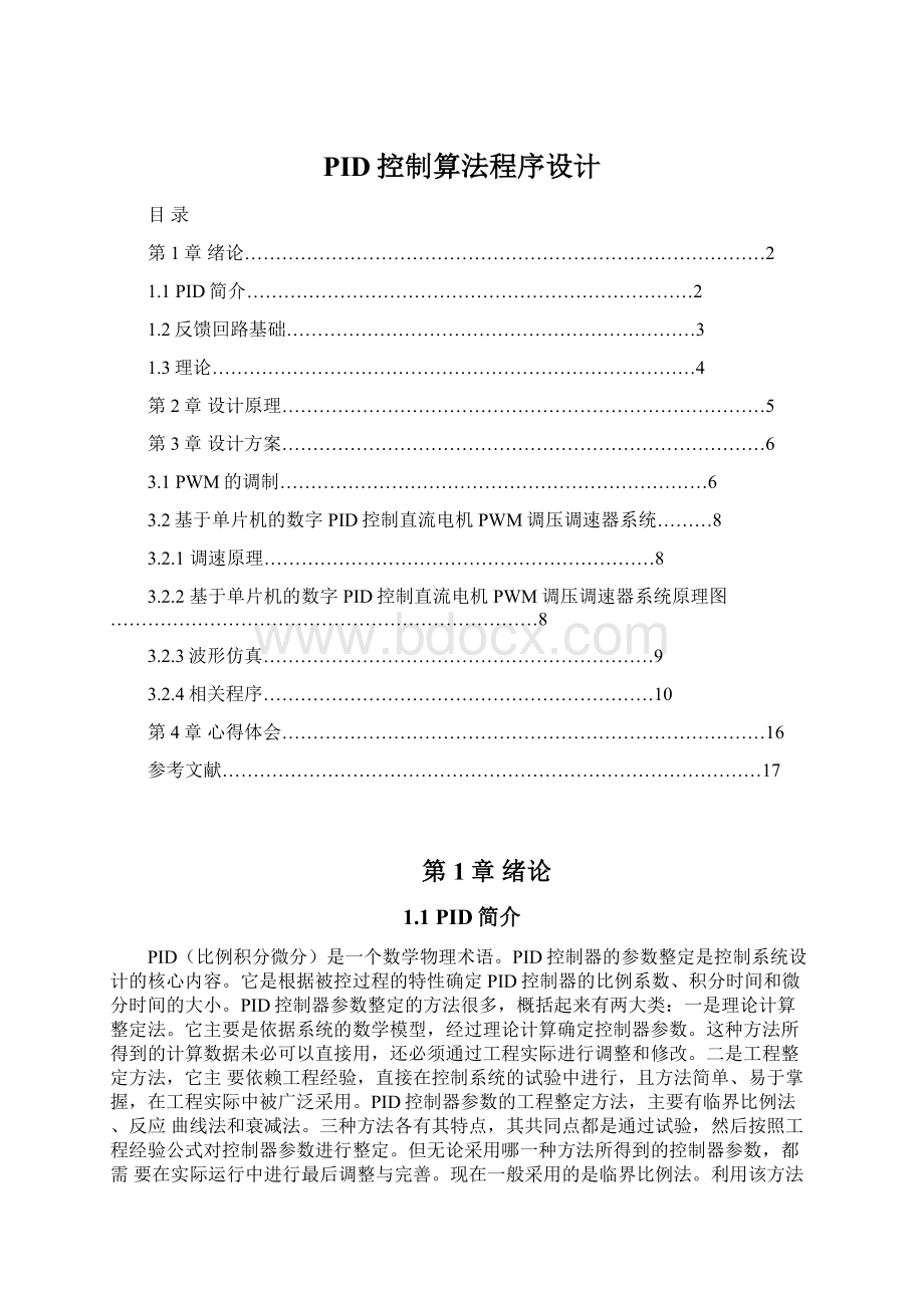 PID控制算法程序设计Word下载.docx