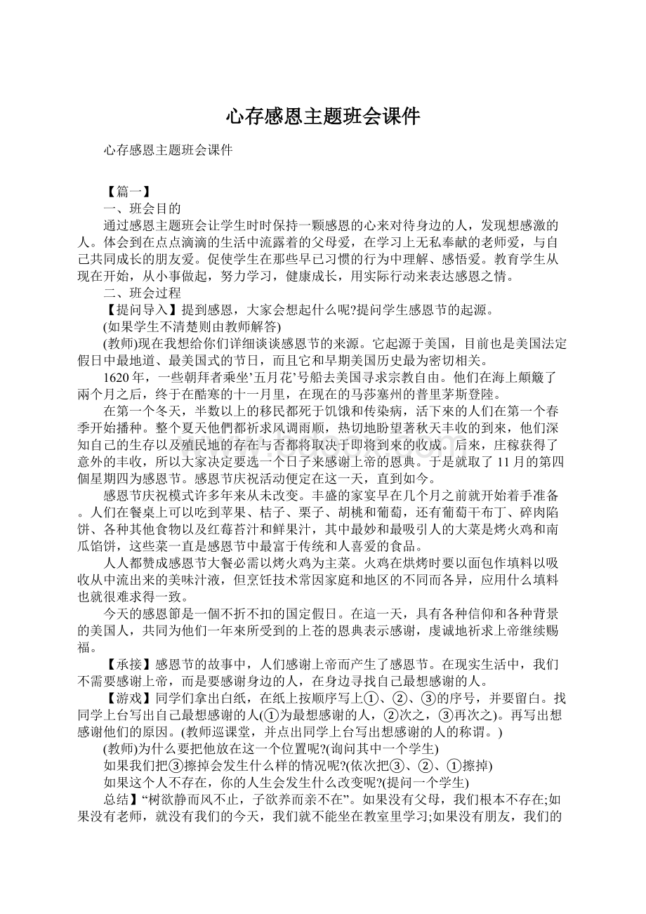 心存感恩主题班会课件Word文件下载.docx