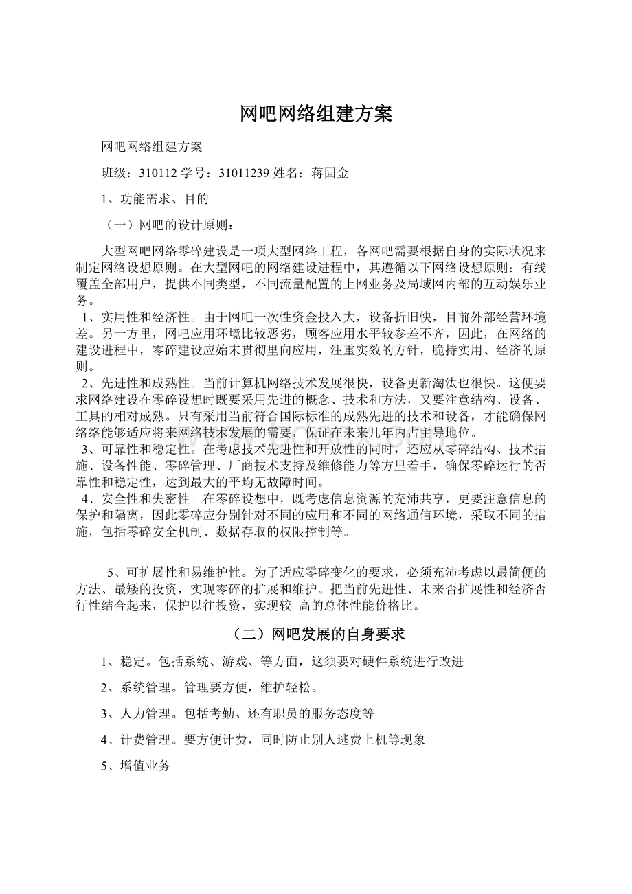 网吧网络组建方案.docx_第1页