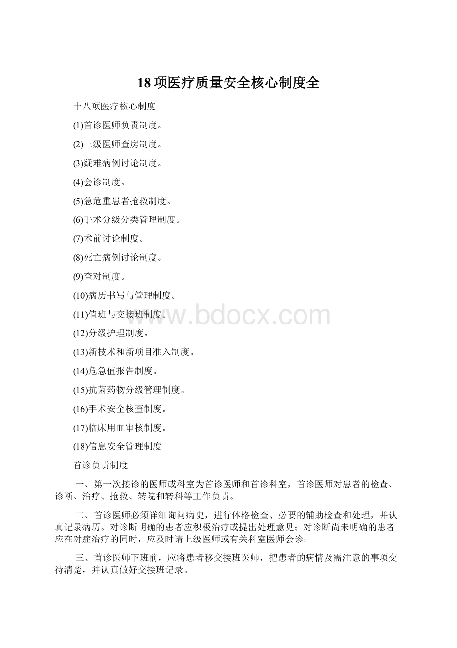 18项医疗质量安全核心制度全.docx