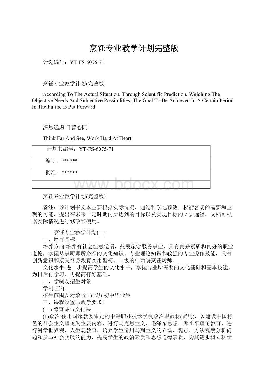 烹饪专业教学计划完整版.docx_第1页