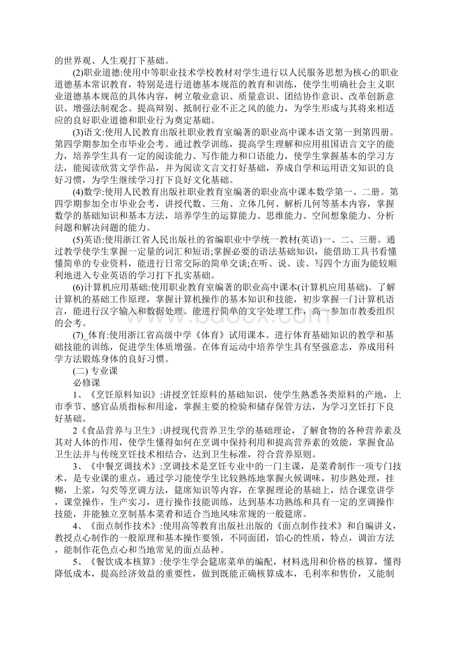 烹饪专业教学计划完整版.docx_第2页