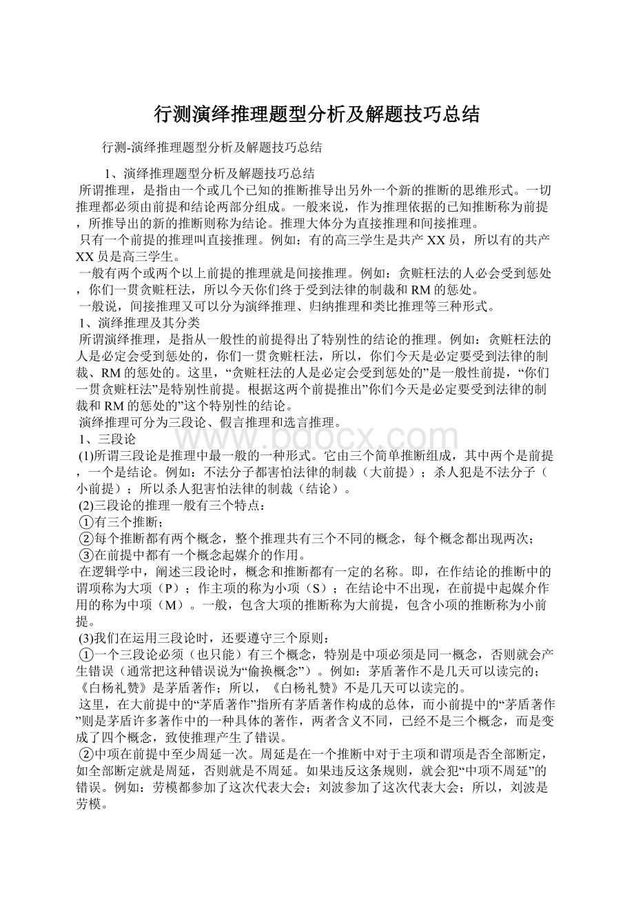 行测演绎推理题型分析及解题技巧总结文档格式.docx_第1页