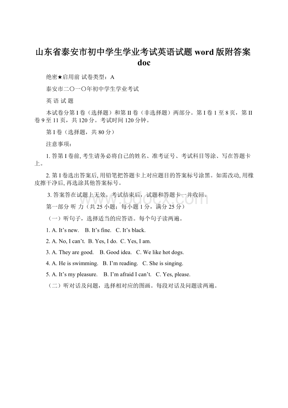 山东省泰安市初中学生学业考试英语试题word版附答案doc.docx