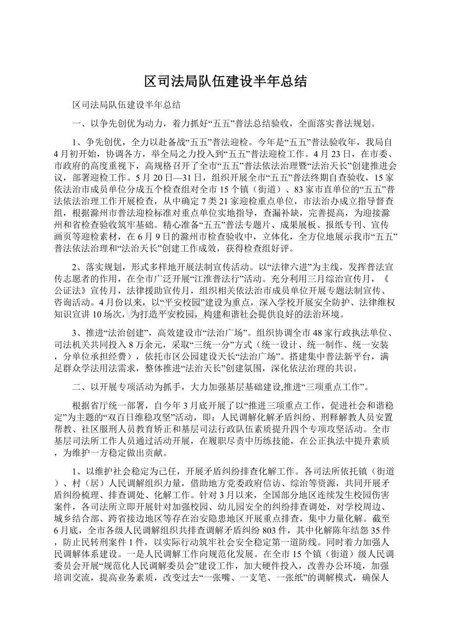 区司法局队伍建设半年总结Word格式文档下载.docx_第1页