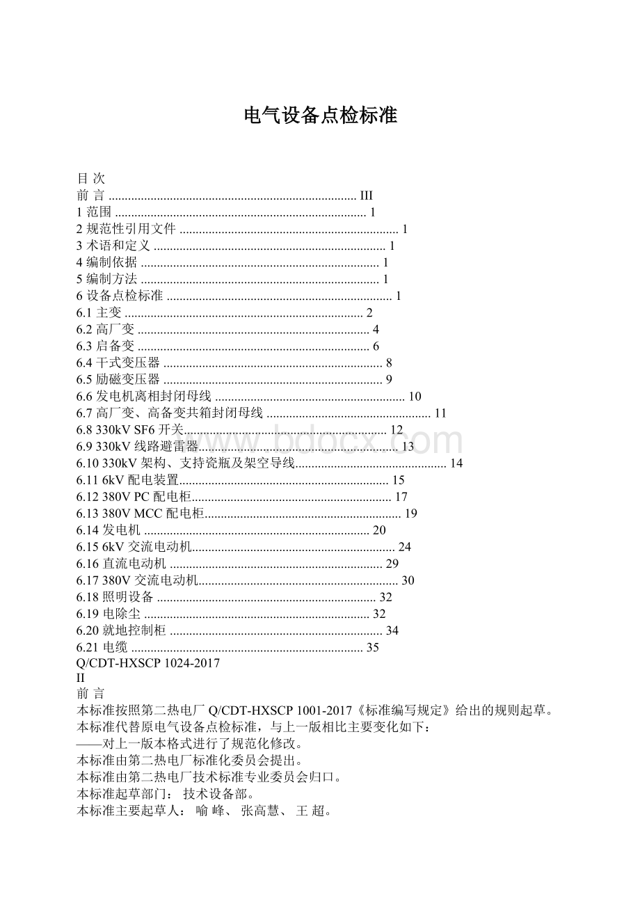 电气设备点检标准Word下载.docx