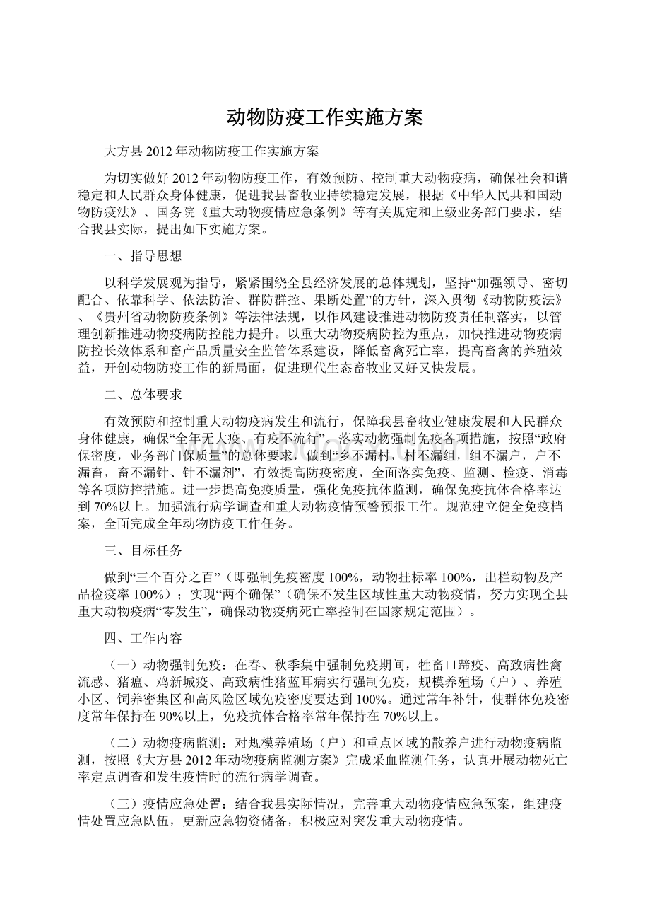 动物防疫工作实施方案.docx_第1页