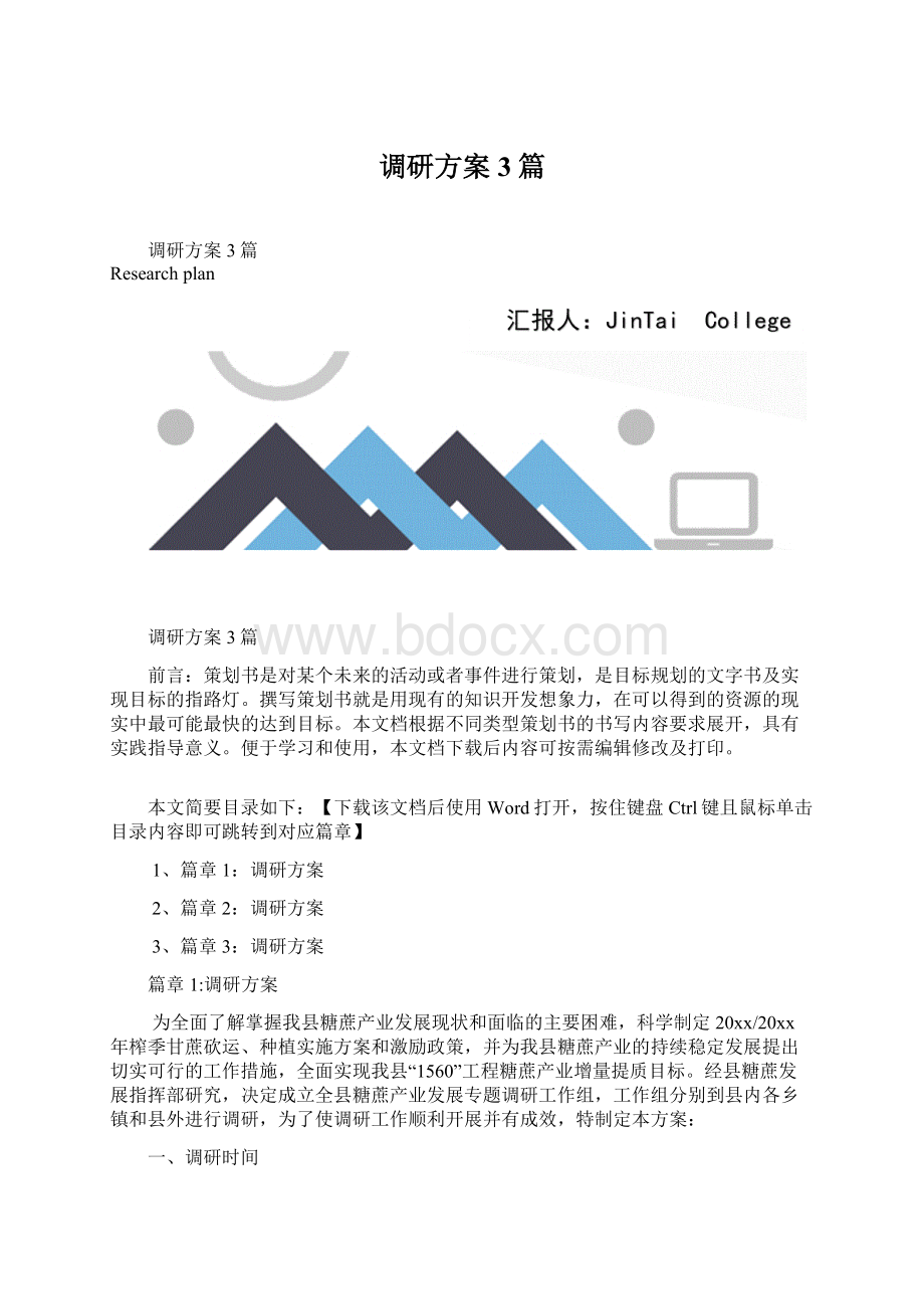 调研方案3篇.docx_第1页