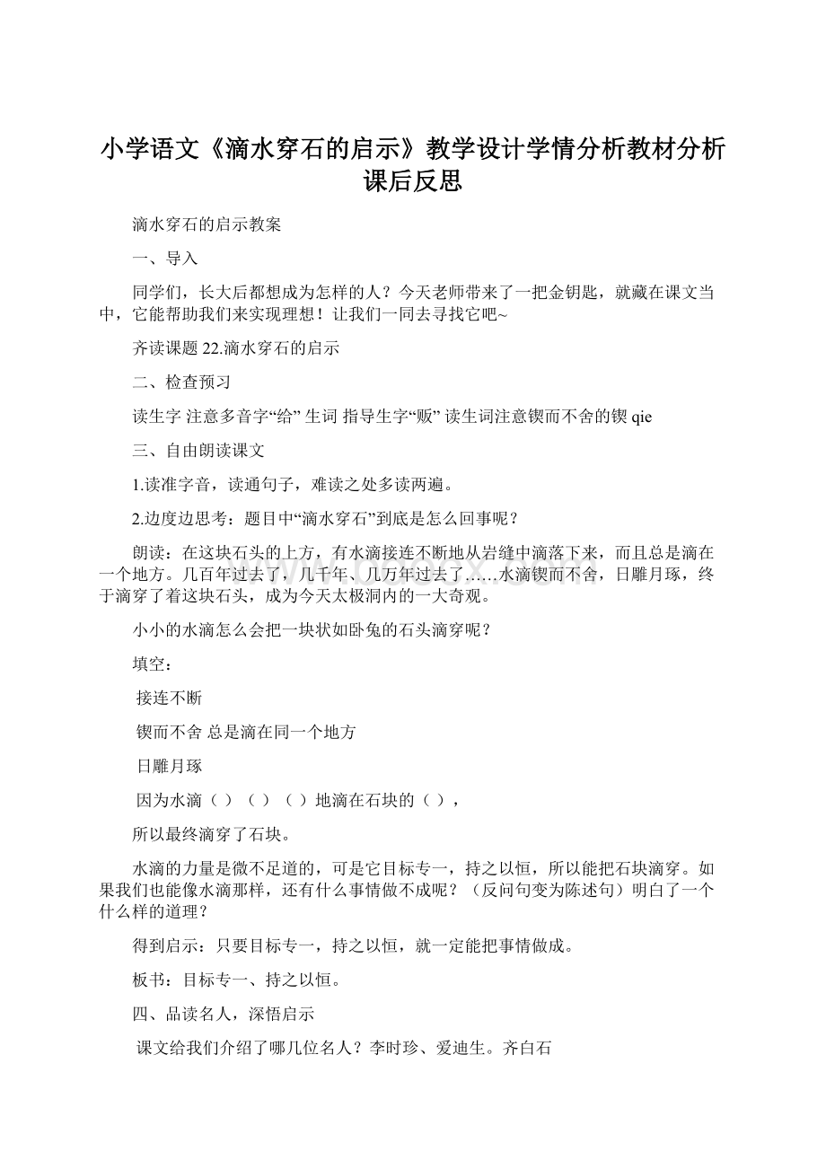 小学语文《滴水穿石的启示》教学设计学情分析教材分析课后反思Word文档下载推荐.docx_第1页