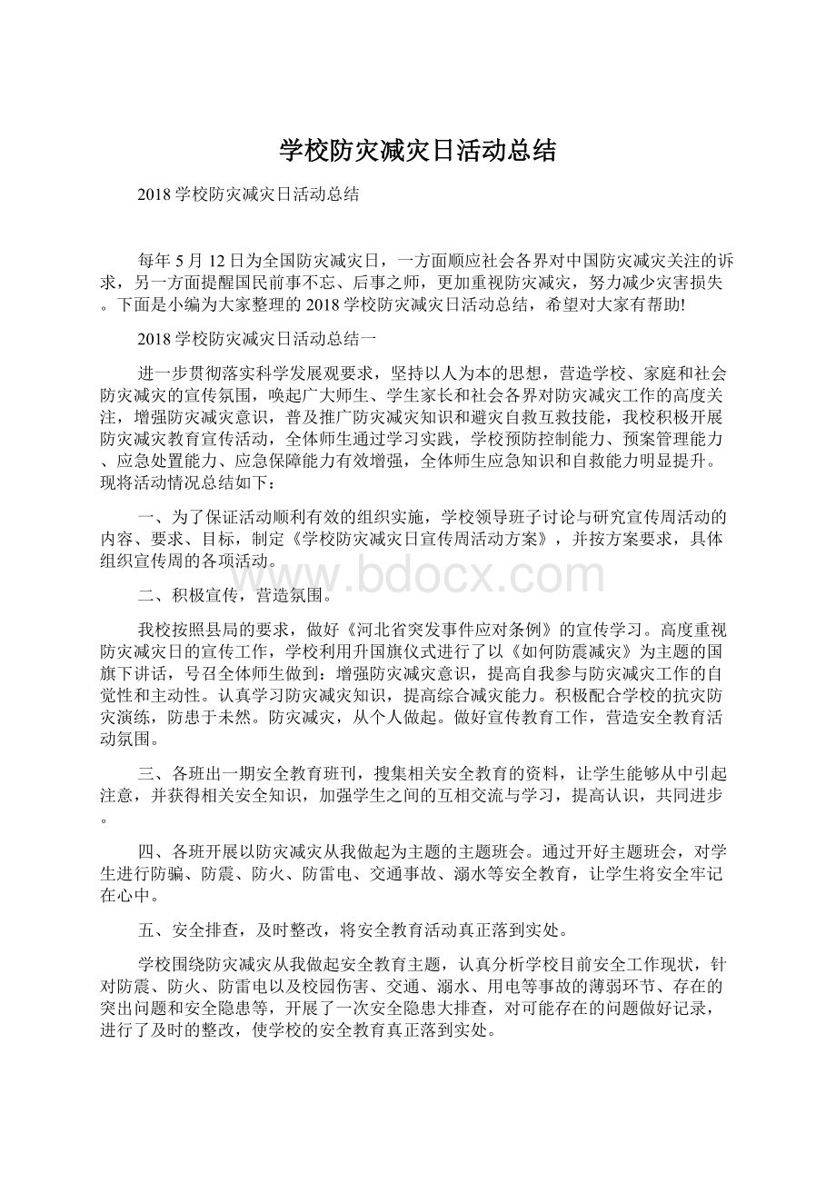 学校防灾减灾日活动总结.docx_第1页