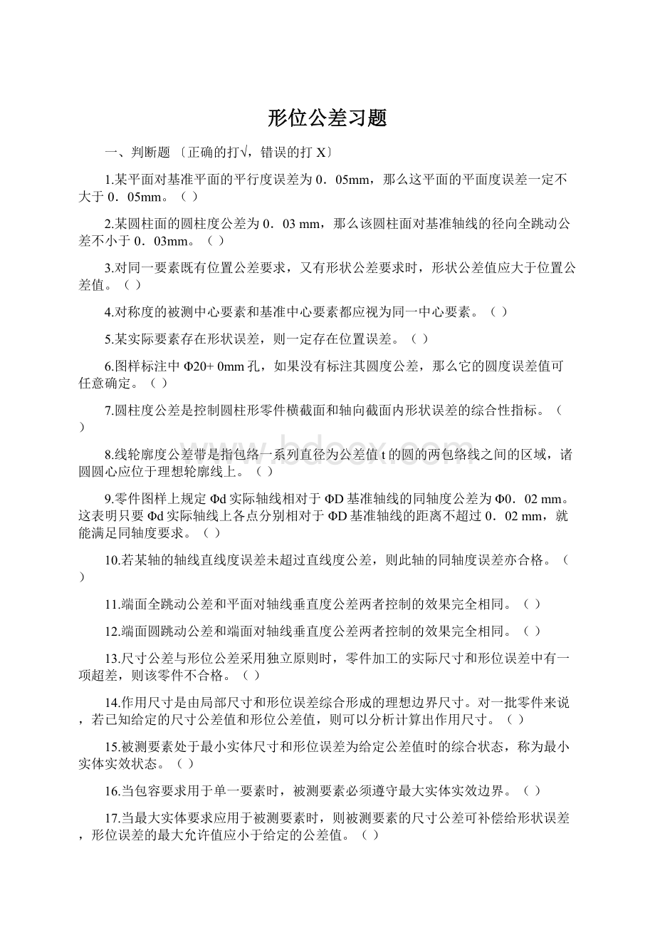 形位公差习题.docx