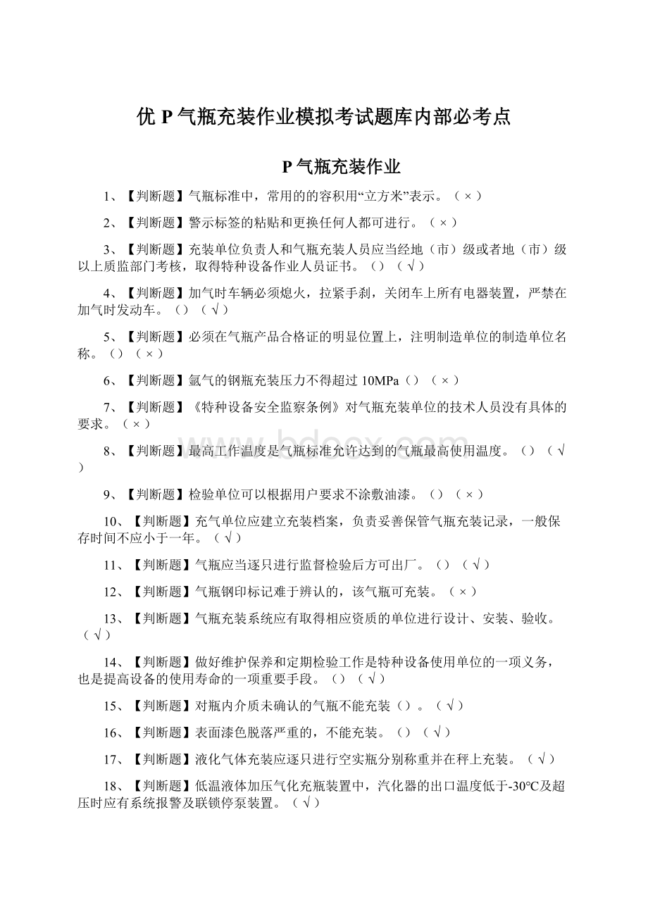 优P气瓶充装作业模拟考试题库内部必考点Word文档下载推荐.docx_第1页