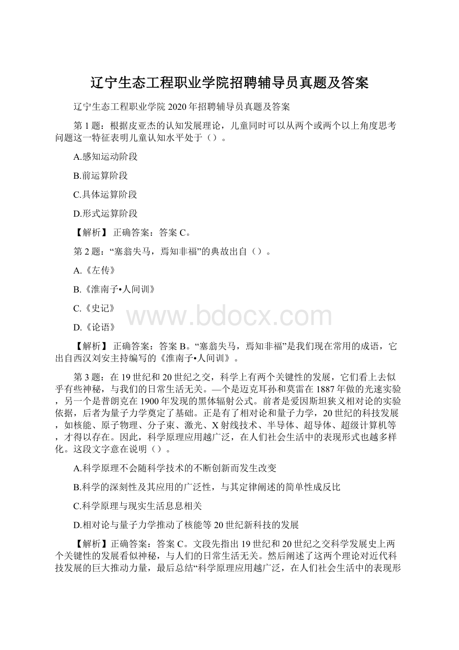 辽宁生态工程职业学院招聘辅导员真题及答案.docx_第1页