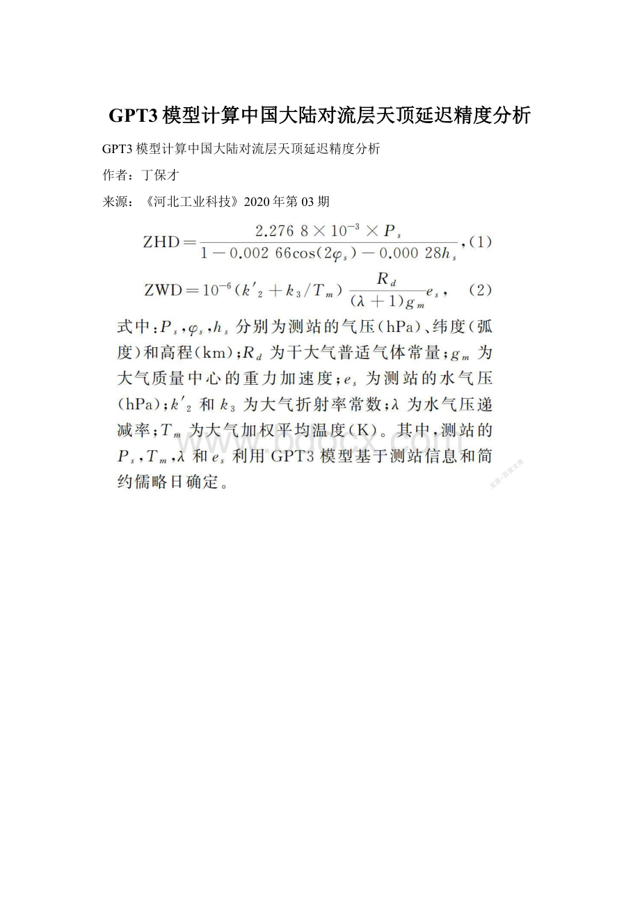 GPT3模型计算中国大陆对流层天顶延迟精度分析.docx_第1页