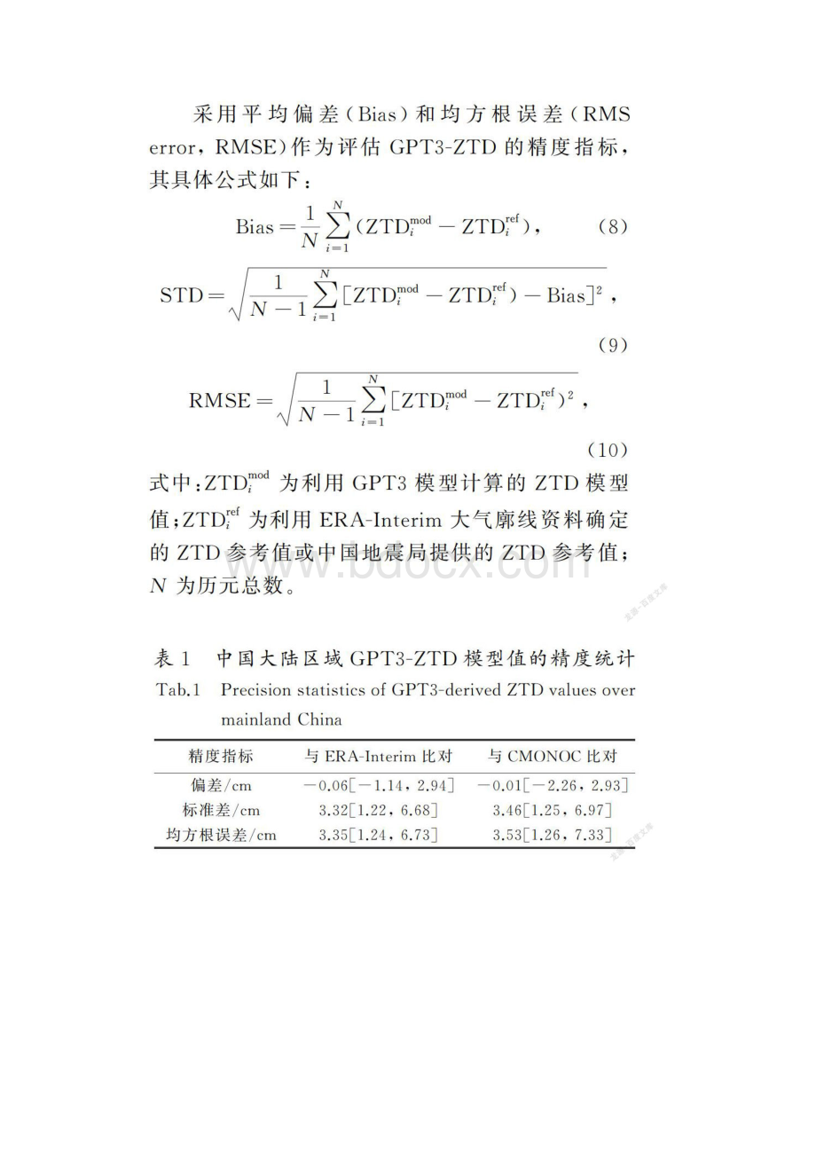 GPT3模型计算中国大陆对流层天顶延迟精度分析.docx_第3页