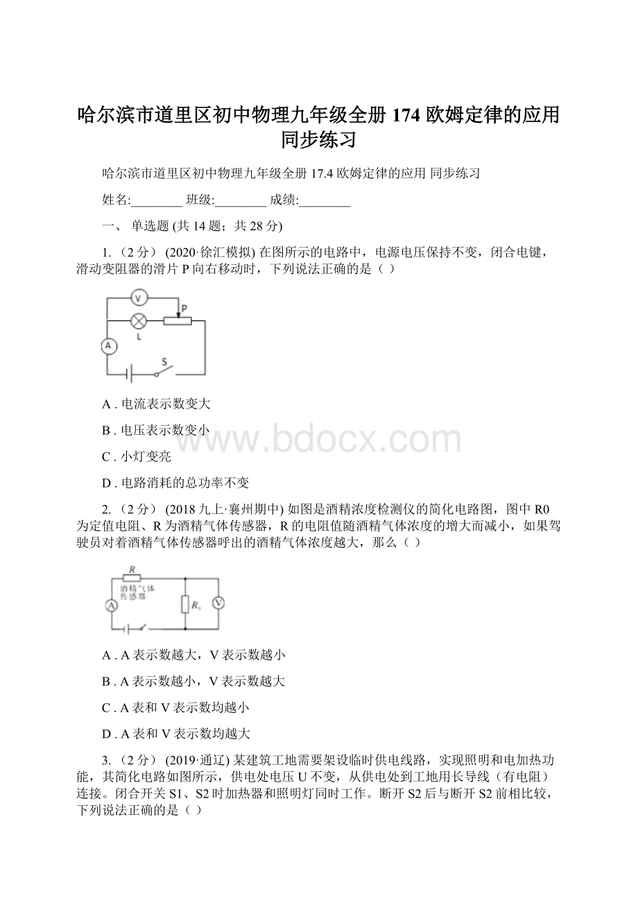 哈尔滨市道里区初中物理九年级全册 174 欧姆定律的应用 同步练习.docx