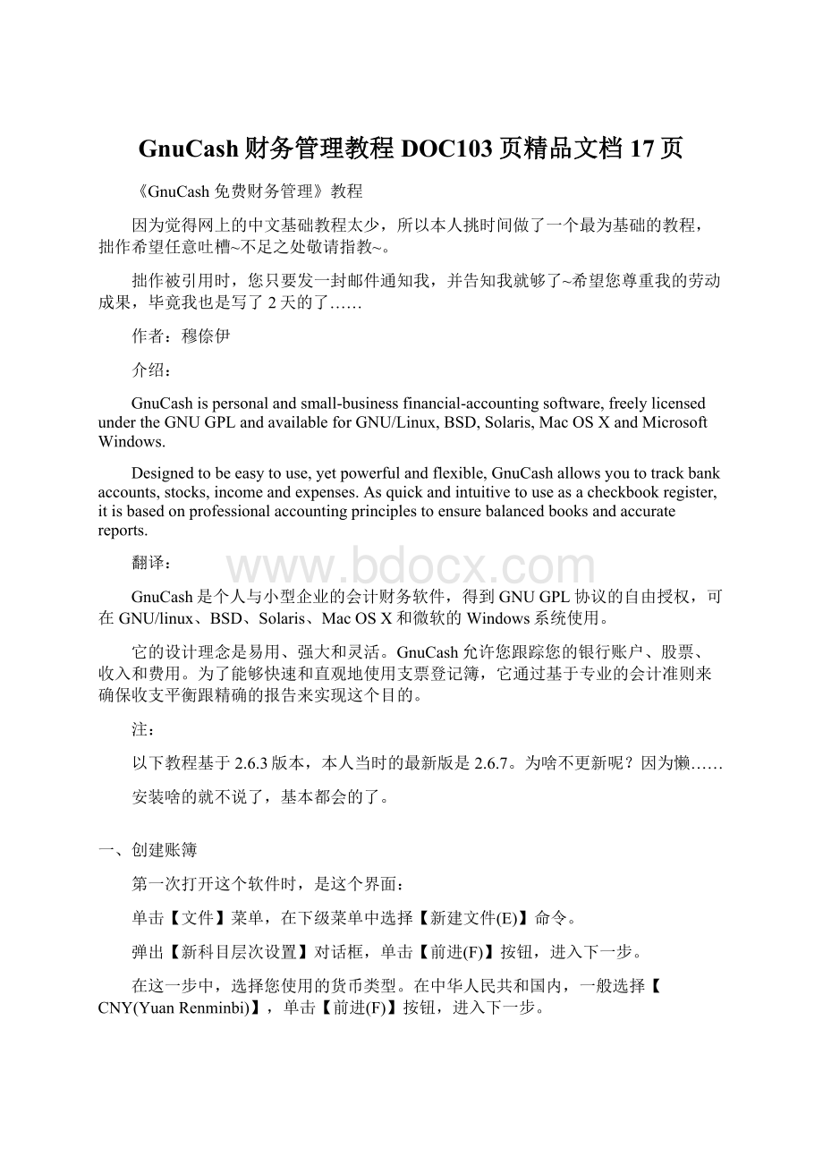 GnuCash财务管理教程DOC103页精品文档17页文档格式.docx