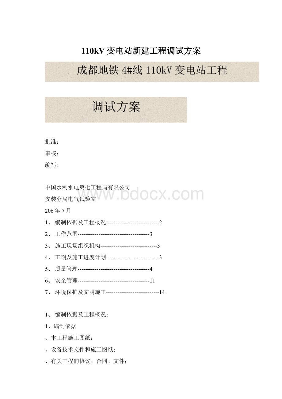 110kV变电站新建工程调试方案.docx