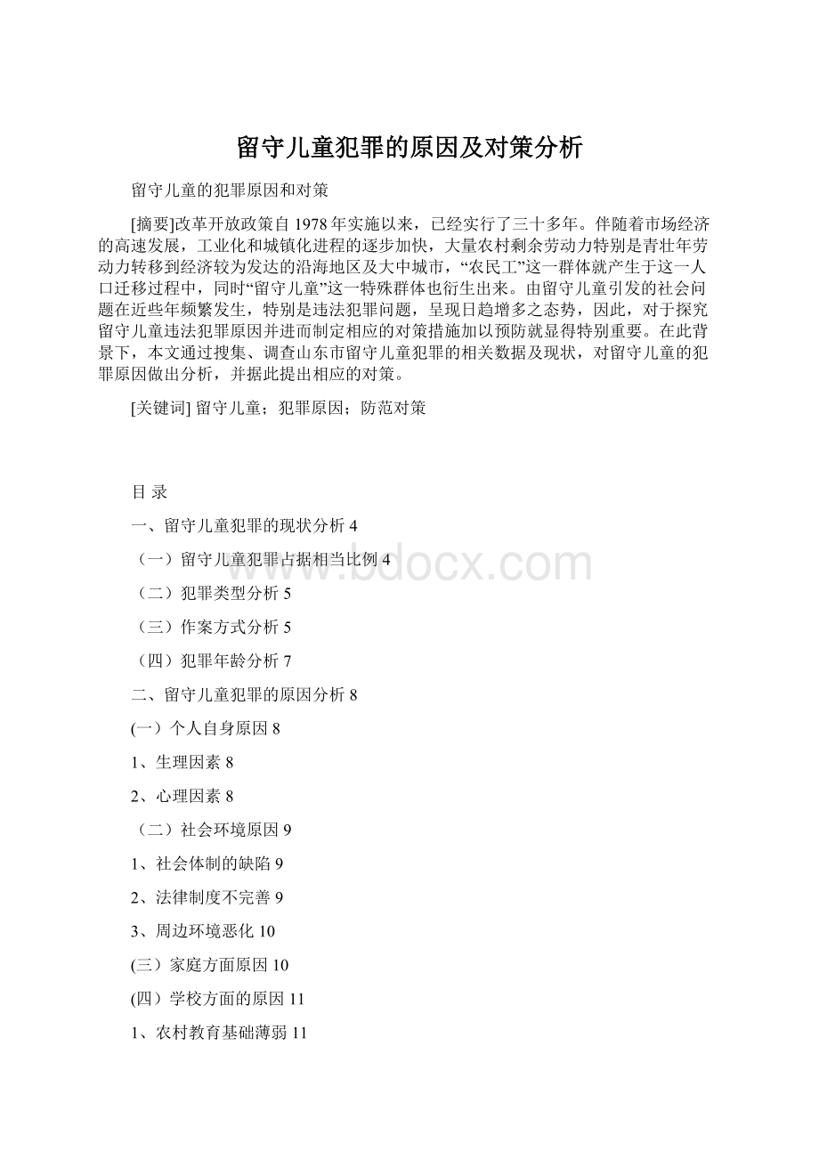 留守儿童犯罪的原因及对策分析Word文档下载推荐.docx