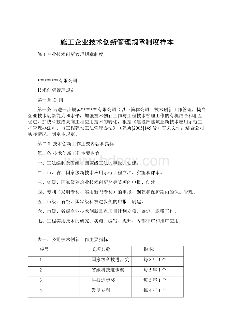 施工企业技术创新管理规章制度样本.docx_第1页