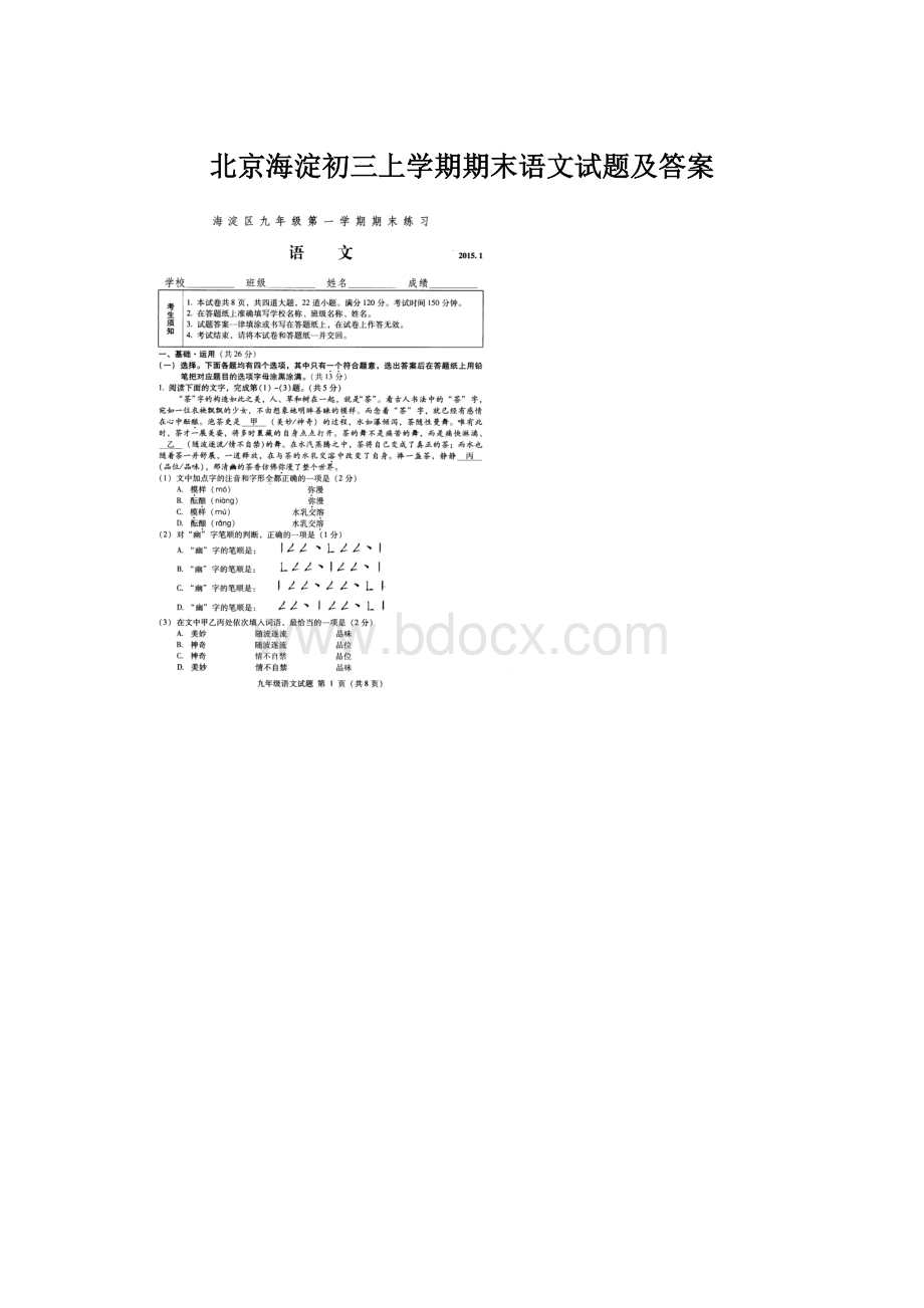 北京海淀初三上学期期末语文试题及答案.docx_第1页