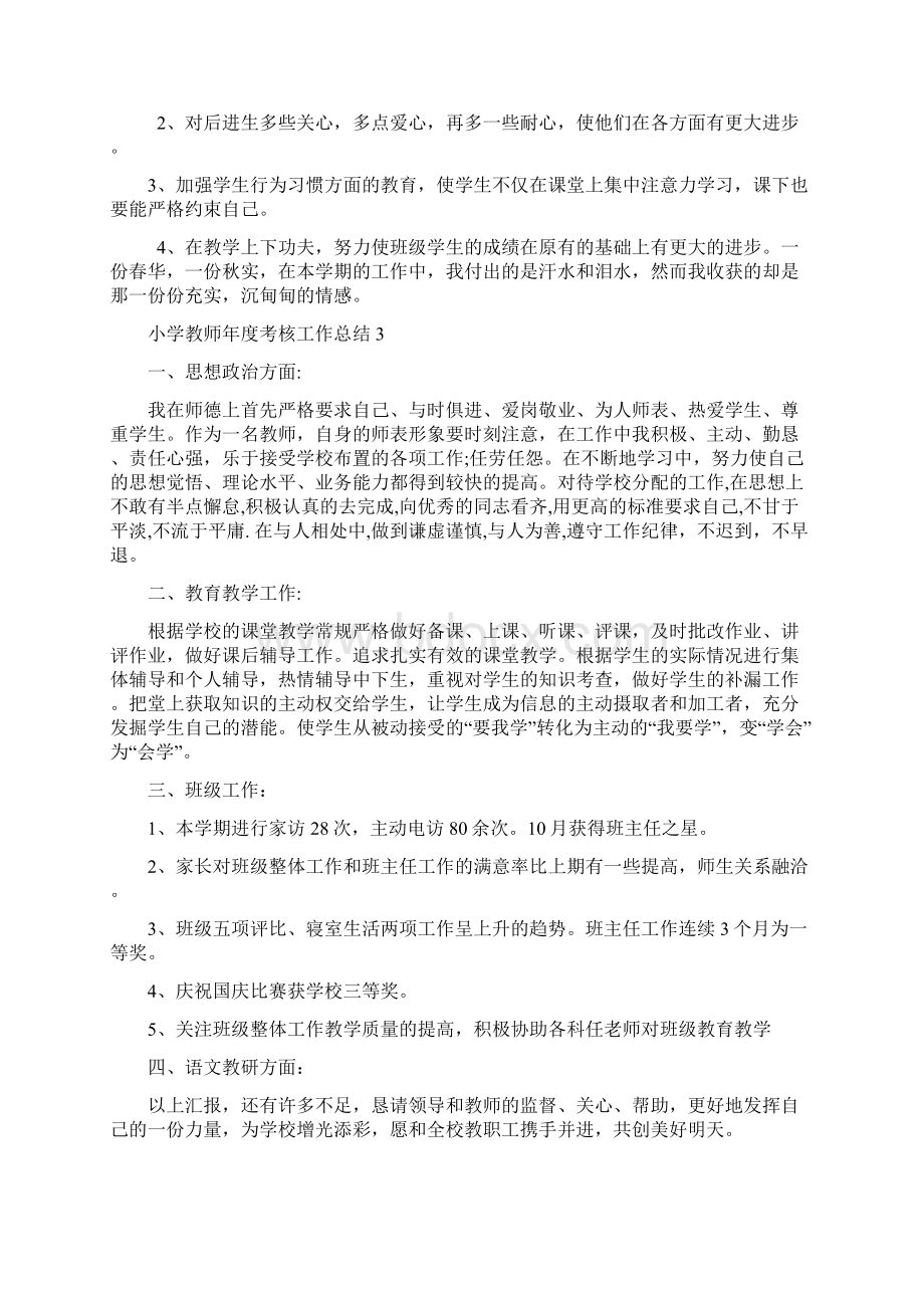 小学教师年度考核个人工作总结篇.docx_第3页