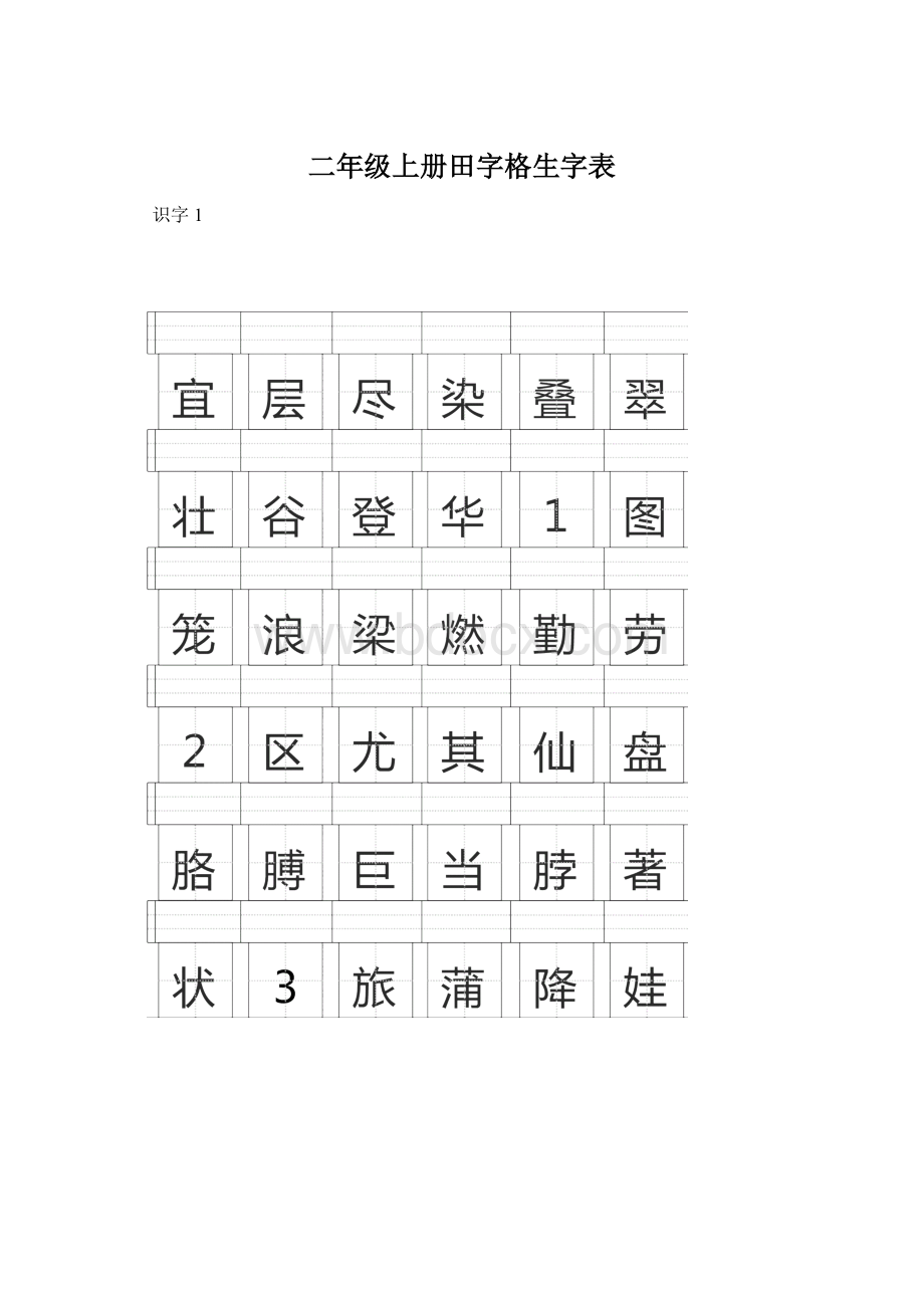 二年级上册田字格生字表.docx_第1页