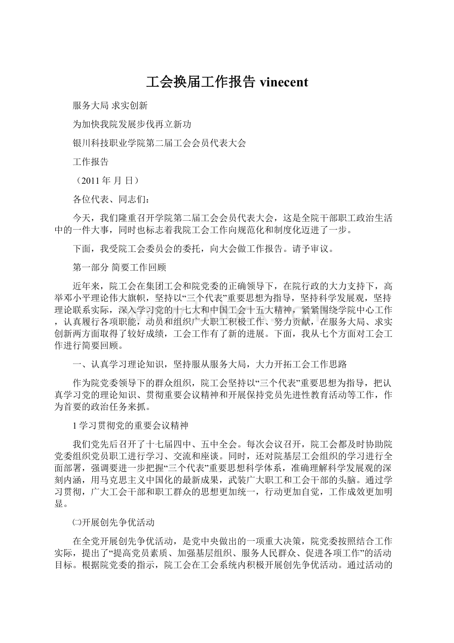 工会换届工作报告vinecent文档格式.docx