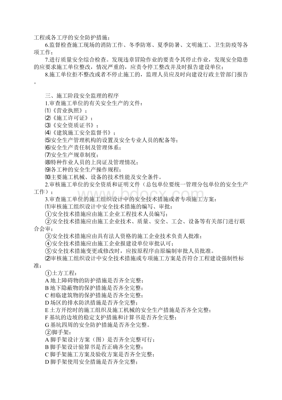 建筑工程项目安全监理实施细则正式样本Word文档下载推荐.docx_第2页