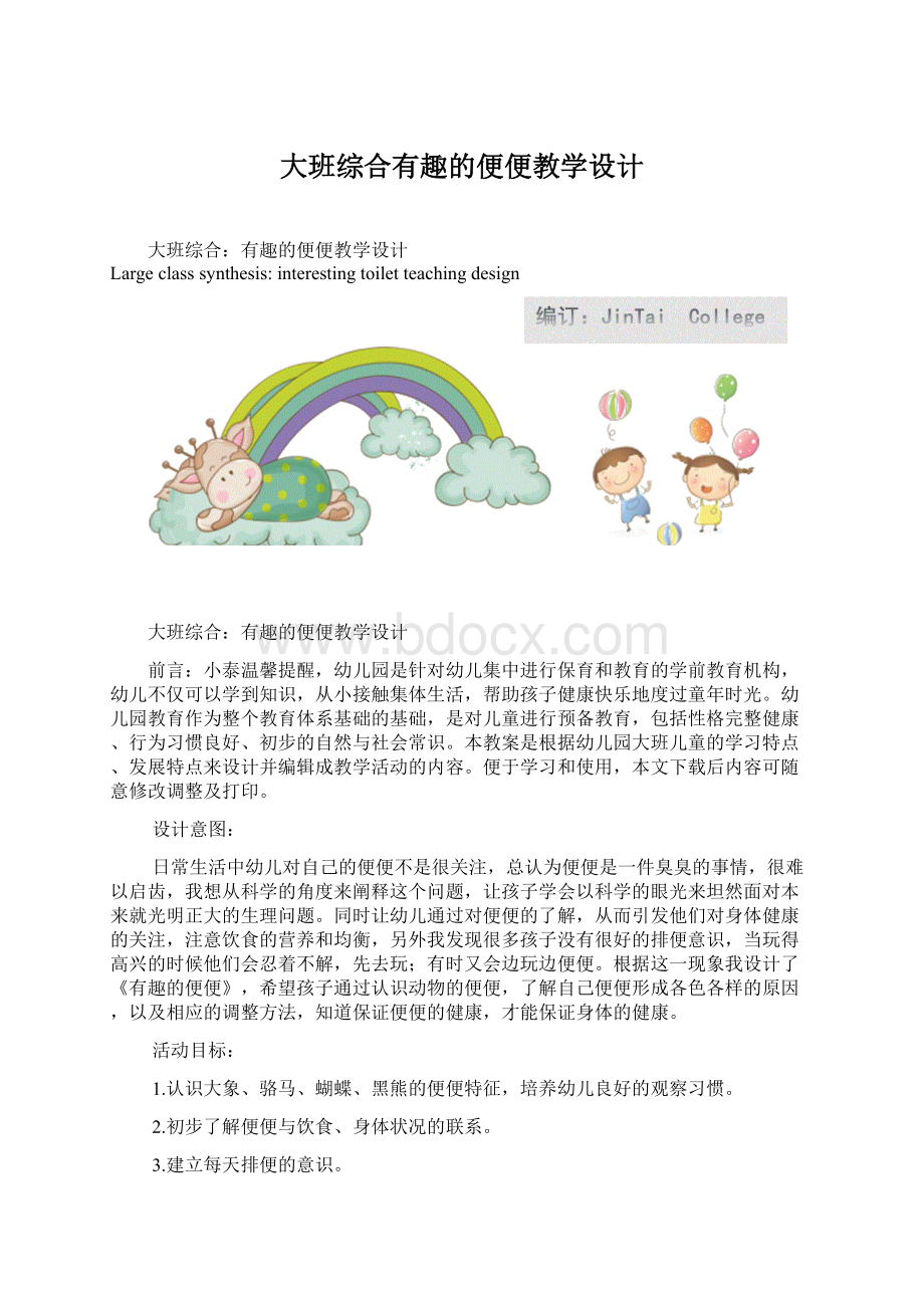 大班综合有趣的便便教学设计Word文档下载推荐.docx_第1页