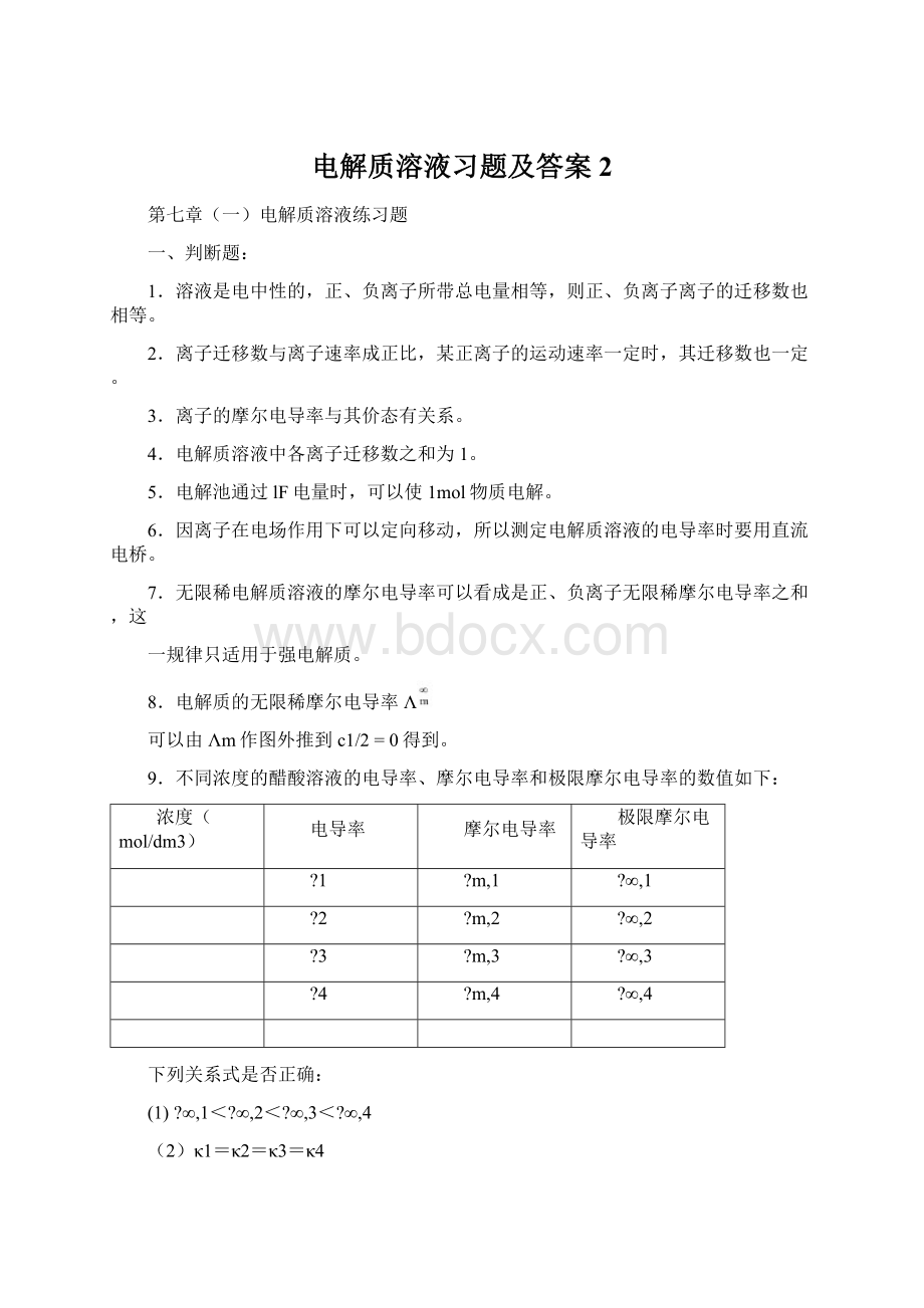 电解质溶液习题及答案 2Word下载.docx