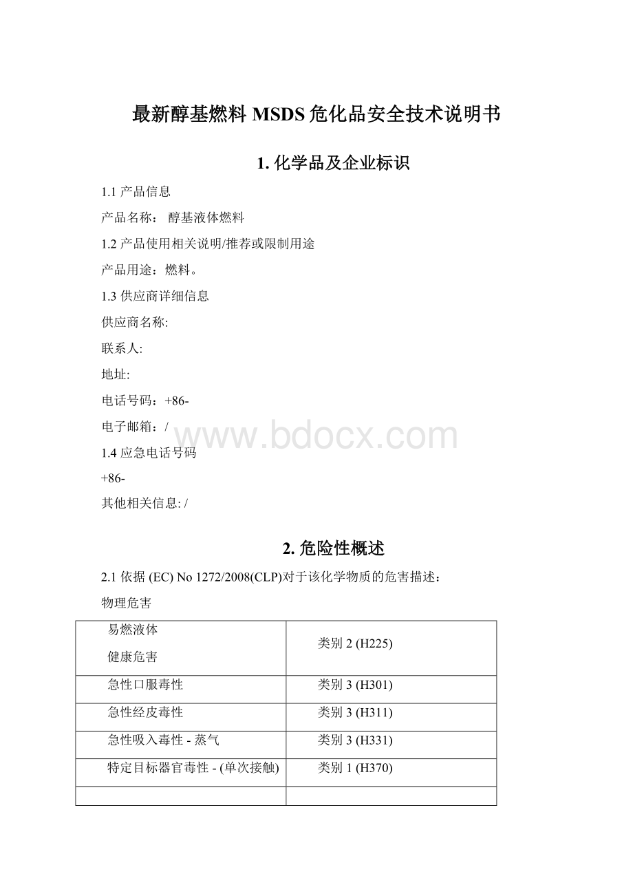 最新醇基燃料MSDS危化品安全技术说明书.docx_第1页