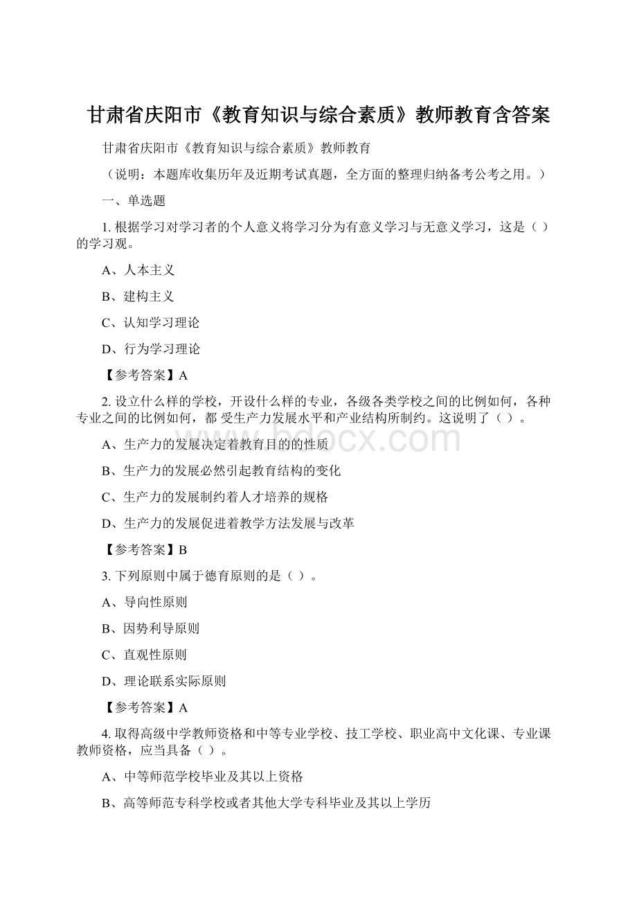 甘肃省庆阳市《教育知识与综合素质》教师教育含答案.docx_第1页