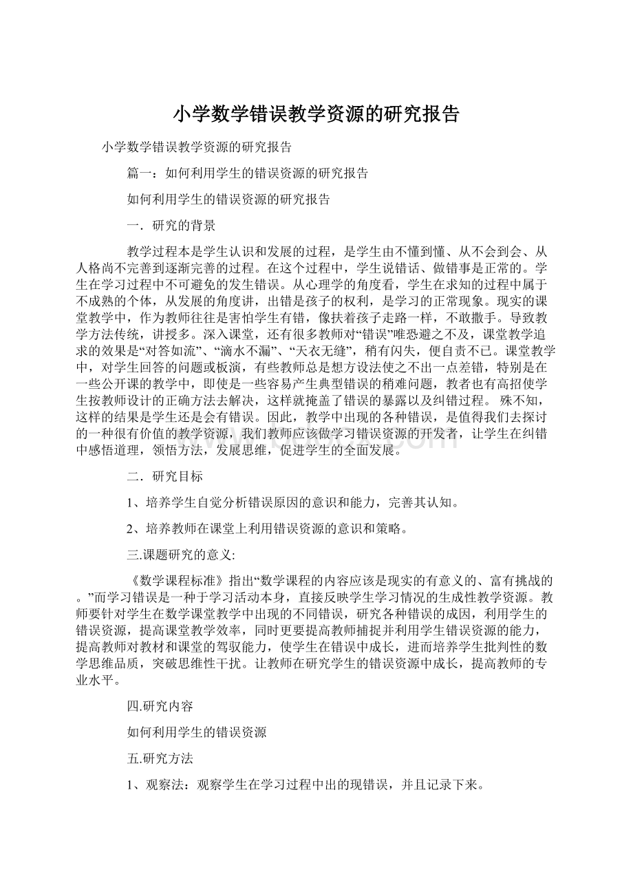 小学数学错误教学资源的研究报告.docx