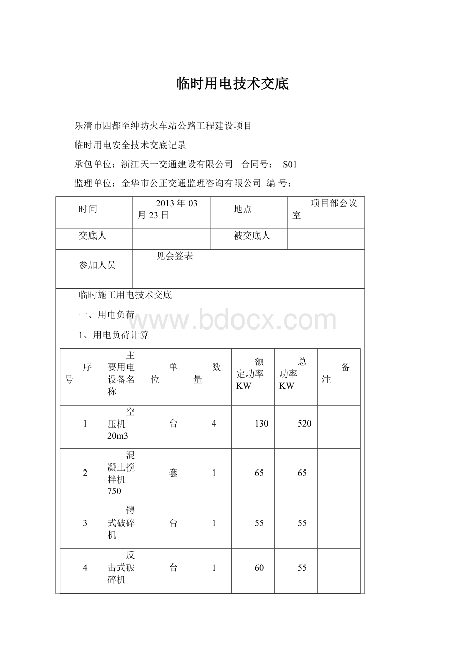 临时用电技术交底Word格式文档下载.docx