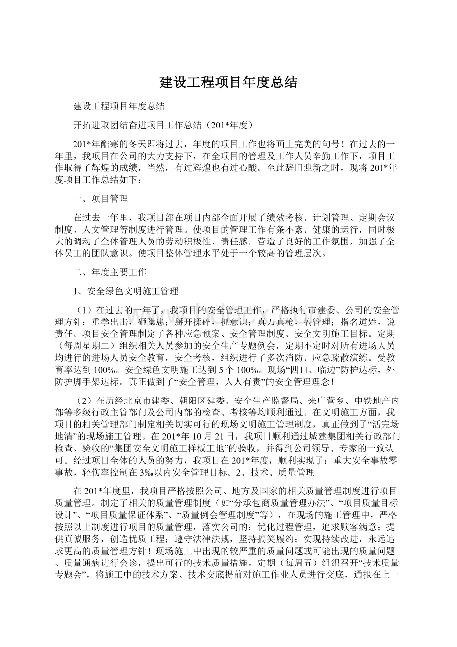 建设工程项目年度总结Word文件下载.docx