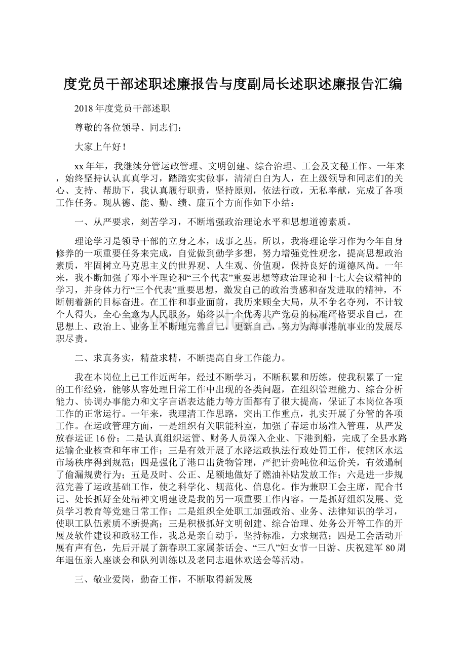 度党员干部述职述廉报告与度副局长述职述廉报告汇编文档格式.docx