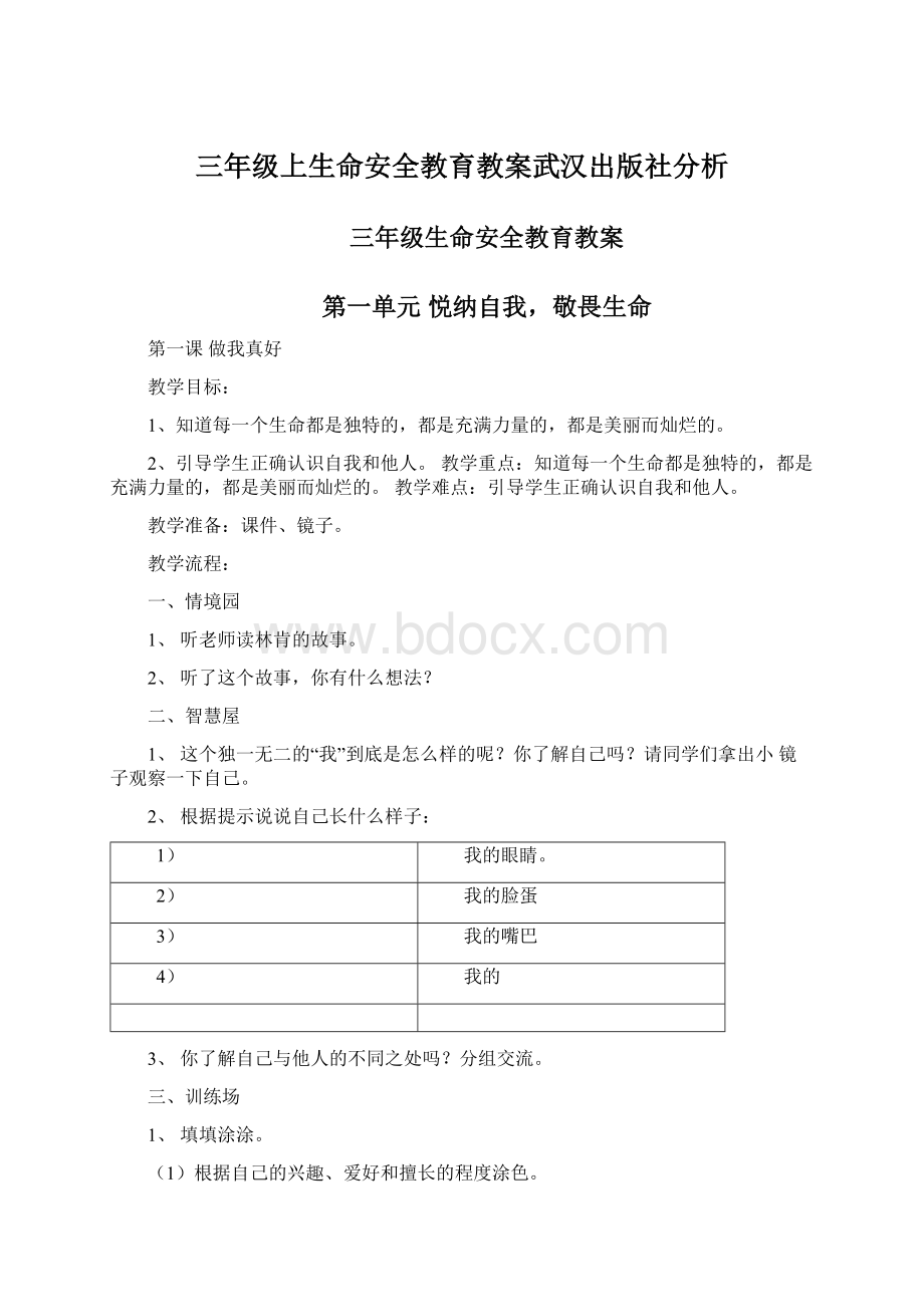 三年级上生命安全教育教案武汉出版社分析Word文件下载.docx