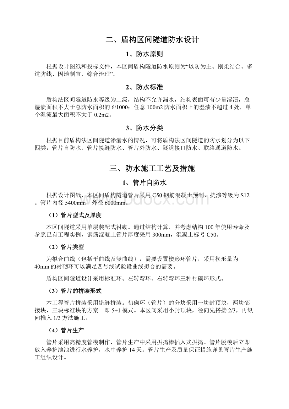 盾构防水施工方案Word文档格式.docx_第2页