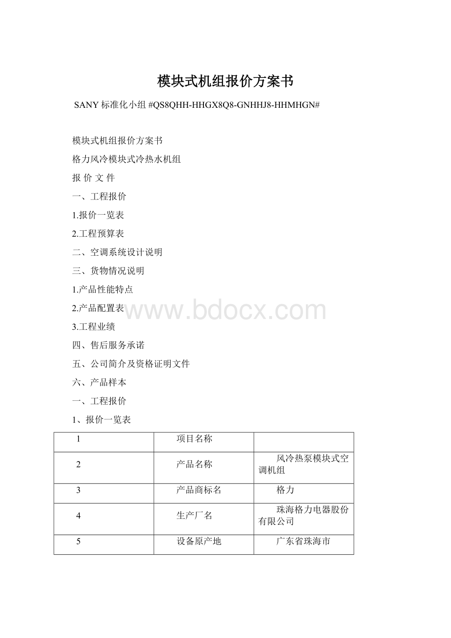 模块式机组报价方案书.docx