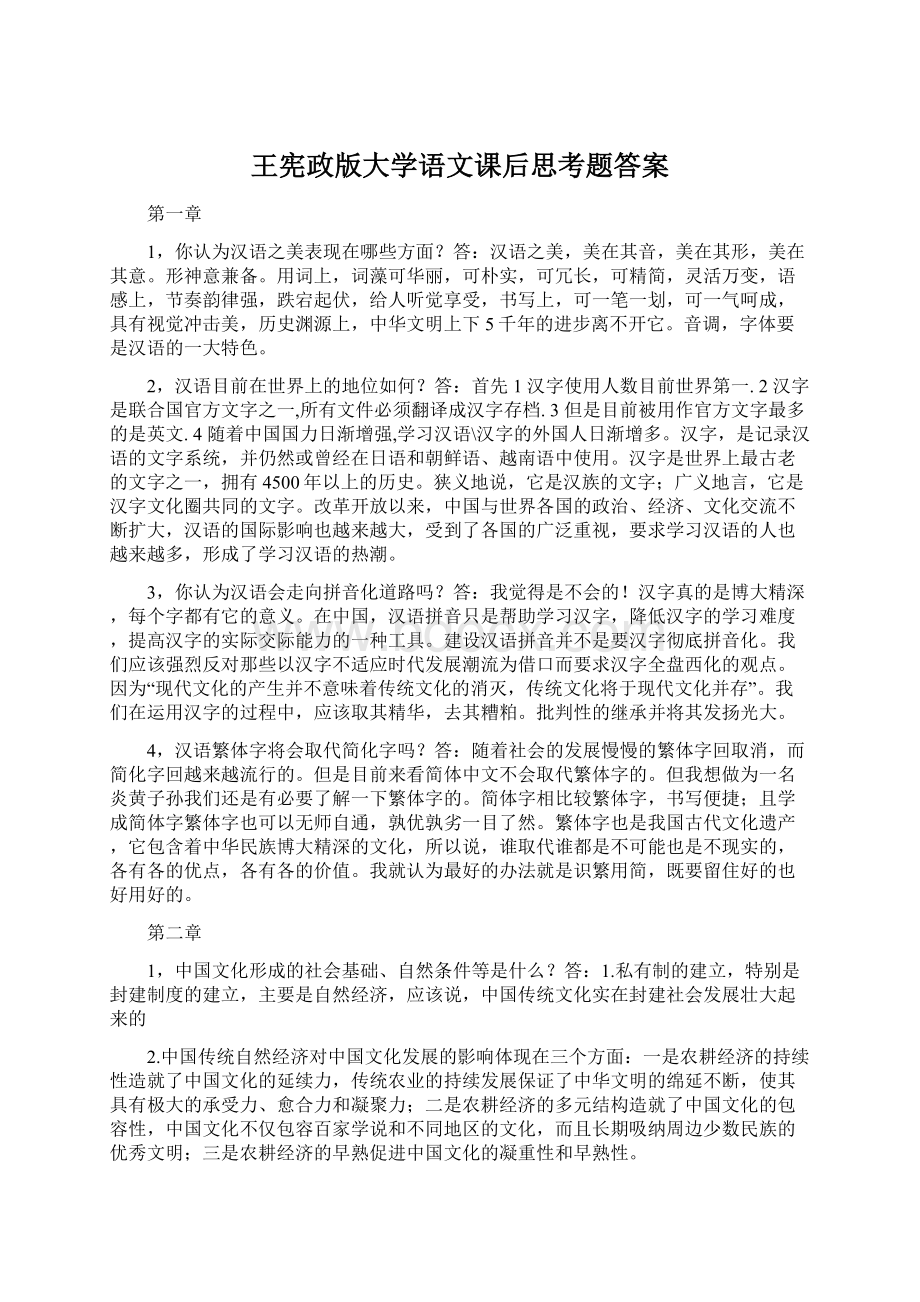 王宪政版大学语文课后思考题答案Word下载.docx