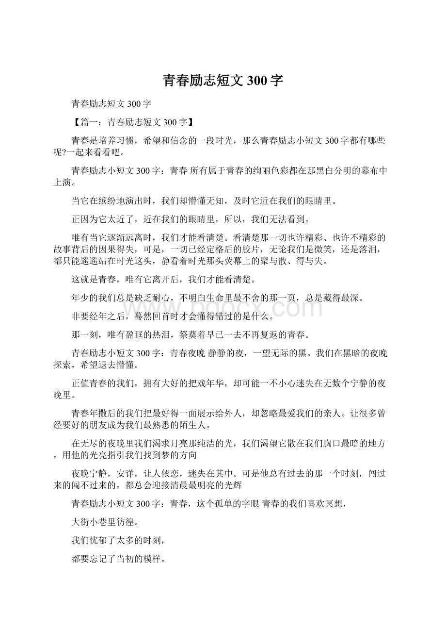 青春励志短文300字文档格式.docx