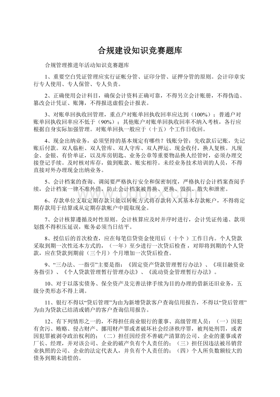 合规建设知识竞赛题库Word格式文档下载.docx_第1页