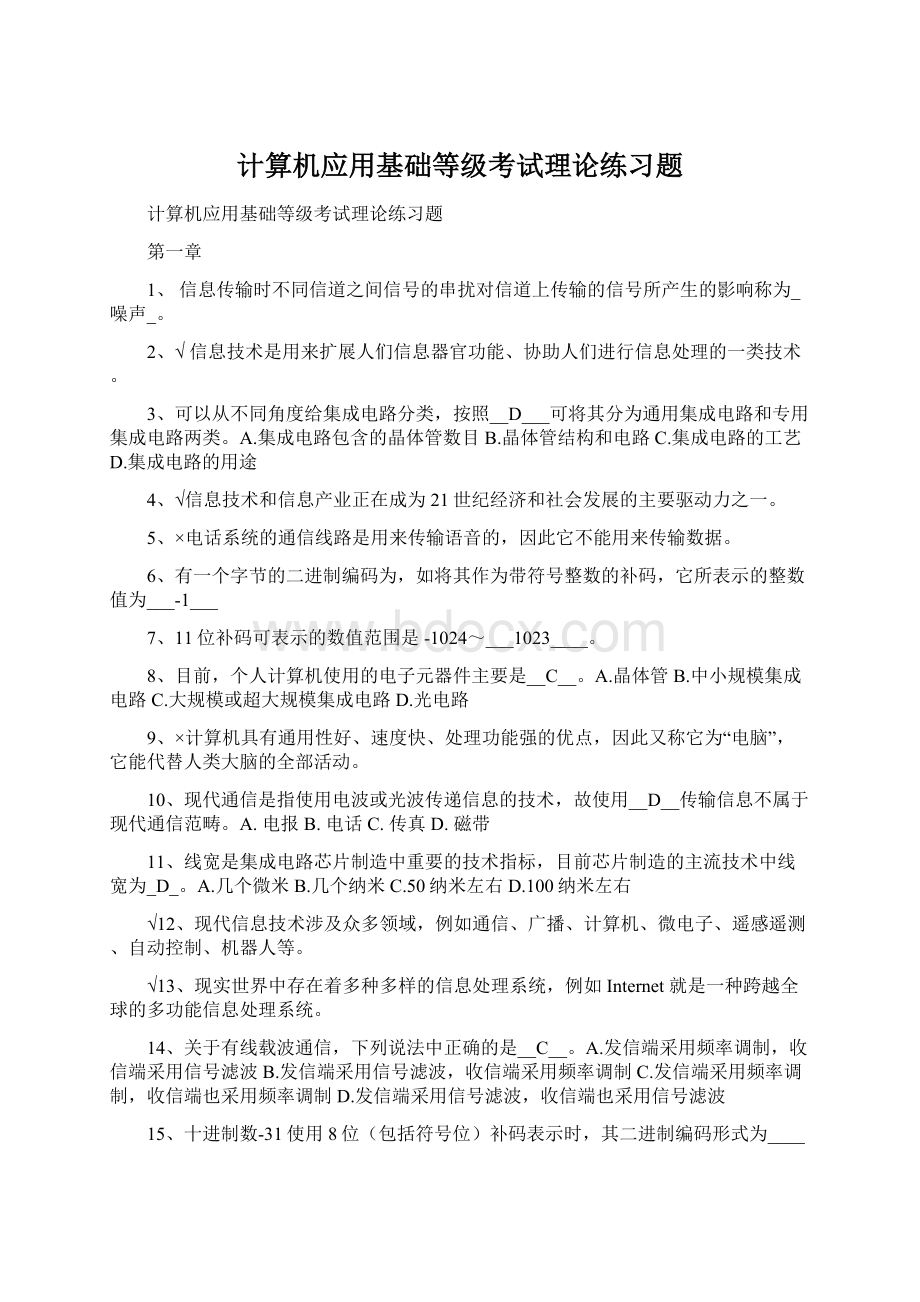 计算机应用基础等级考试理论练习题.docx