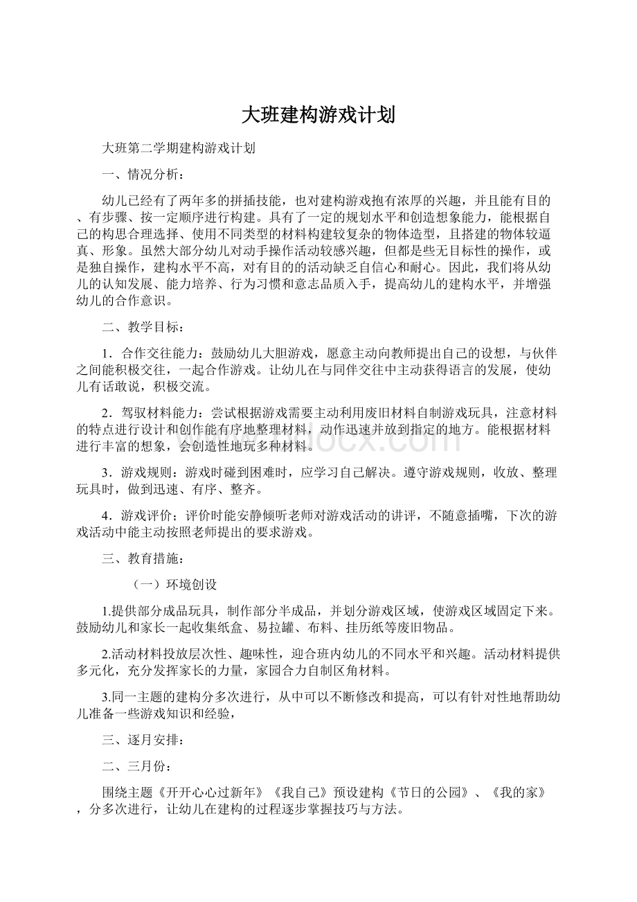 大班建构游戏计划.docx_第1页