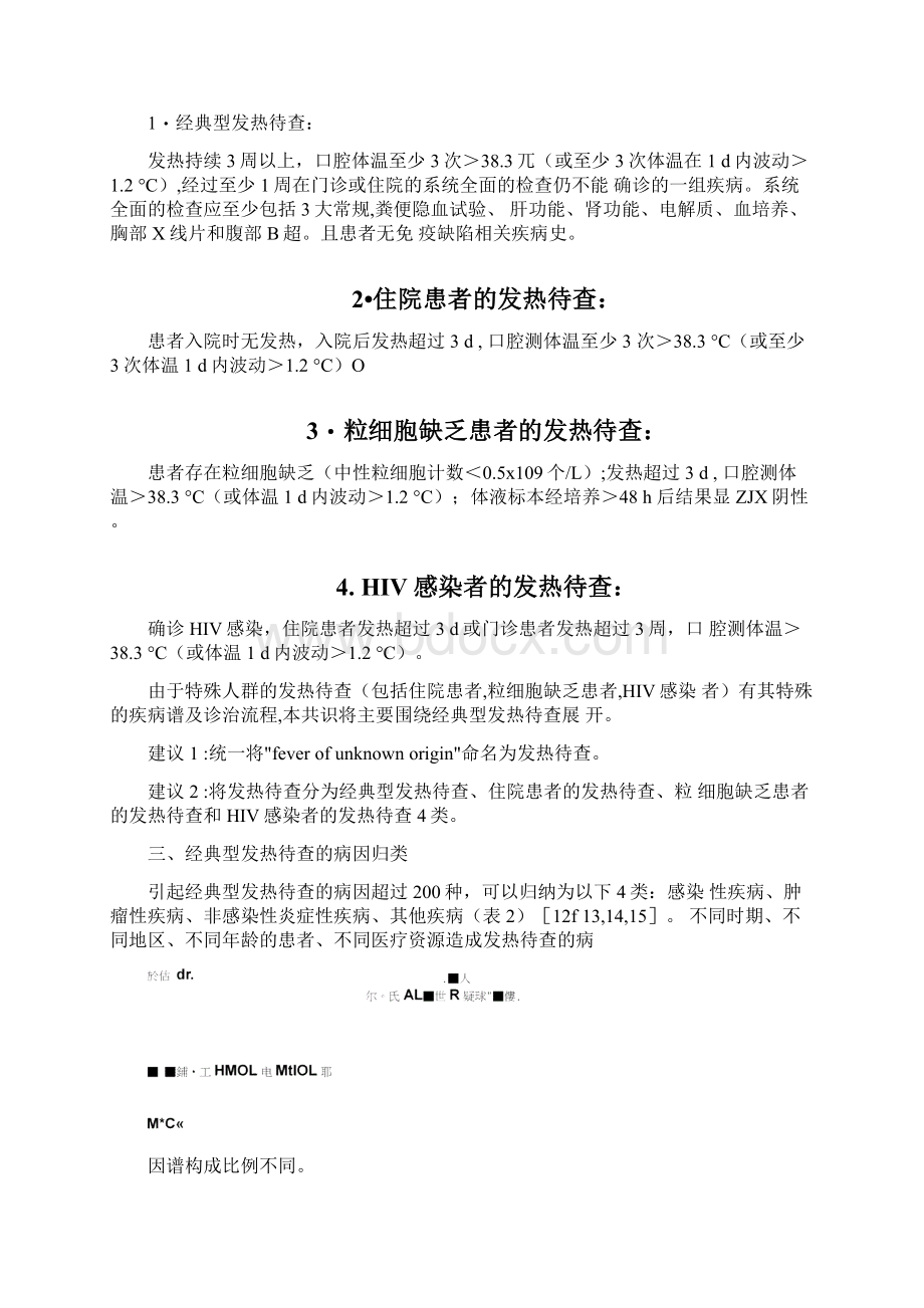 发热待查诊治专家共识全文版Word文档下载推荐.docx_第3页