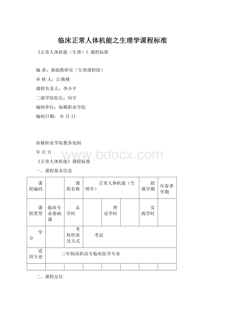 临床正常人体机能之生理学课程标准Word格式.docx